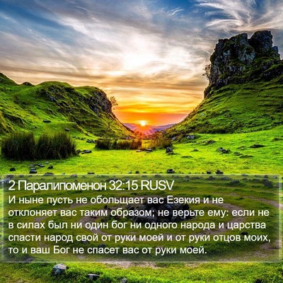 2 Паралипоменон 32:15 RUSV Bible Verse Image