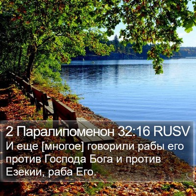 2 Паралипоменон 32:16 RUSV Bible Verse Image