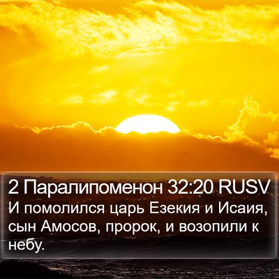 2 Паралипоменон 32:20 RUSV Bible Verse Image