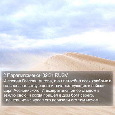 2 Паралипоменон 32:21 RUSV Bible Verse Image