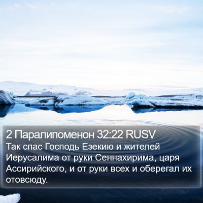 2 Паралипоменон 32:22 RUSV Bible Verse Image
