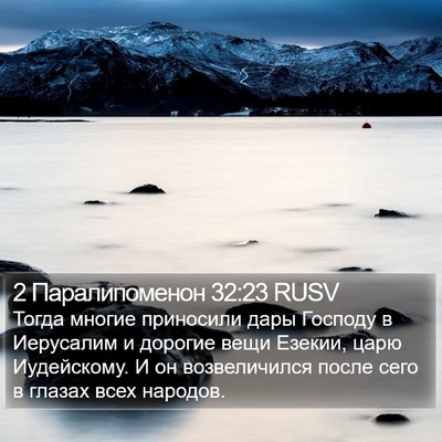 2 Паралипоменон 32:23 RUSV Bible Verse Image