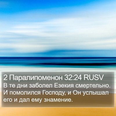 2 Паралипоменон 32:24 RUSV Bible Verse Image
