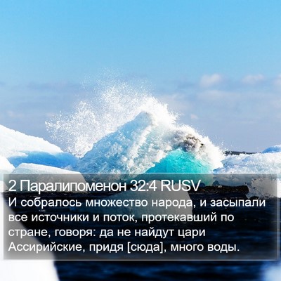 2 Паралипоменон 32:4 RUSV Bible Verse Image