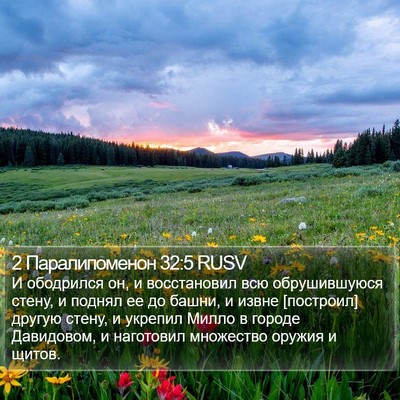 2 Паралипоменон 32:5 RUSV Bible Verse Image