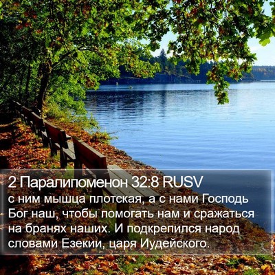 2 Паралипоменон 32:8 RUSV Bible Verse Image