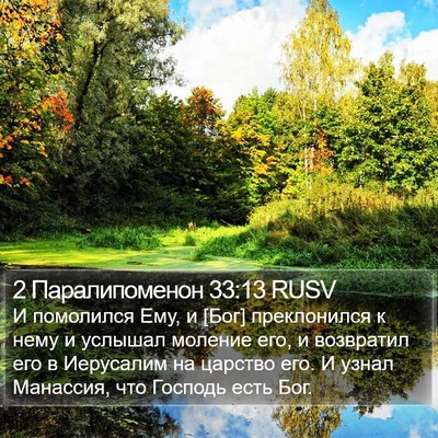 2 Паралипоменон 33:13 RUSV Bible Verse Image