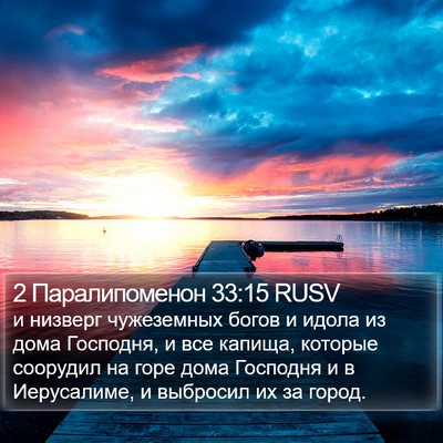 2 Паралипоменон 33:15 RUSV Bible Verse Image