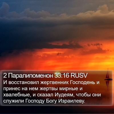 2 Паралипоменон 33:16 RUSV Bible Verse Image