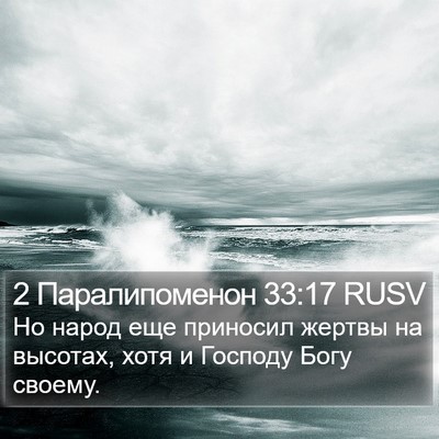 2 Паралипоменон 33:17 RUSV Bible Verse Image