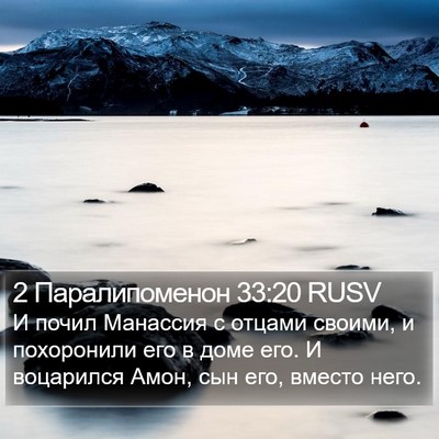 2 Паралипоменон 33:20 RUSV Bible Verse Image