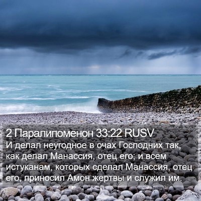 2 Паралипоменон 33:22 RUSV Bible Verse Image