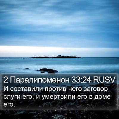 2 Паралипоменон 33:24 RUSV Bible Verse Image