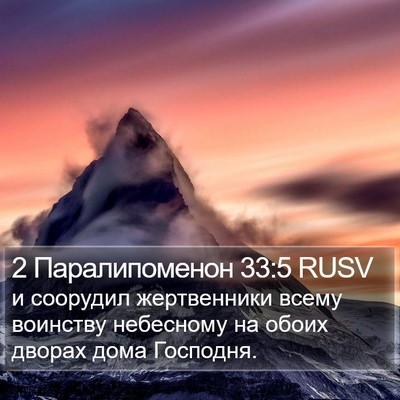 2 Паралипоменон 33:5 RUSV Bible Verse Image