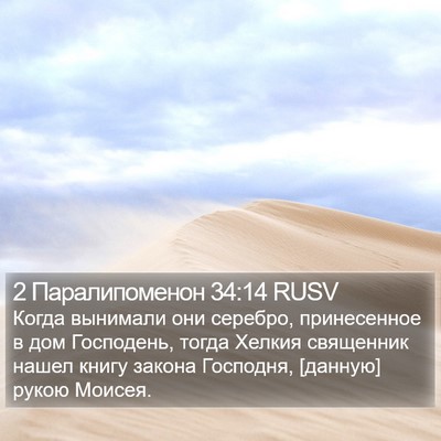 2 Паралипоменон 34:14 RUSV Bible Verse Image