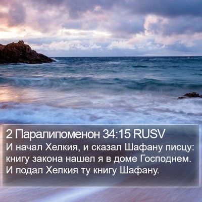 2 Паралипоменон 34:15 RUSV Bible Verse Image