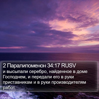 2 Паралипоменон 34:17 RUSV Bible Verse Image