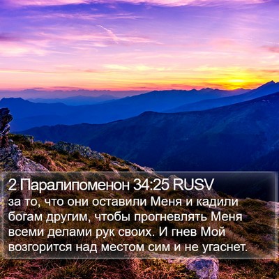2 Паралипоменон 34:25 RUSV Bible Verse Image