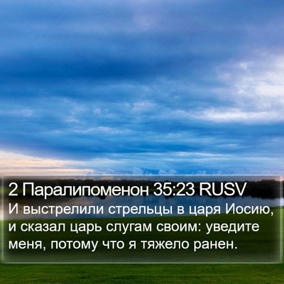 2 Паралипоменон 35:23 RUSV Bible Verse Image