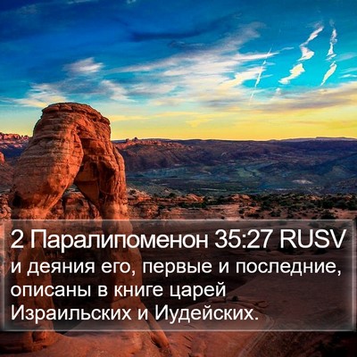 2 Паралипоменон 35:27 RUSV Bible Verse Image