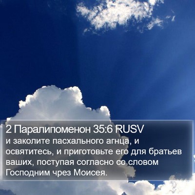 2 Паралипоменон 35:6 RUSV Bible Verse Image