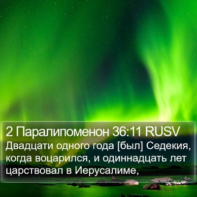 2 Паралипоменон 36:11 RUSV Bible Verse Image