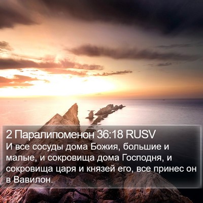 2 Паралипоменон 36:18 RUSV Bible Verse Image