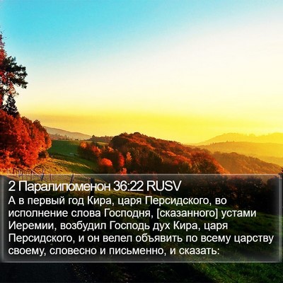 2 Паралипоменон 36:22 RUSV Bible Verse Image