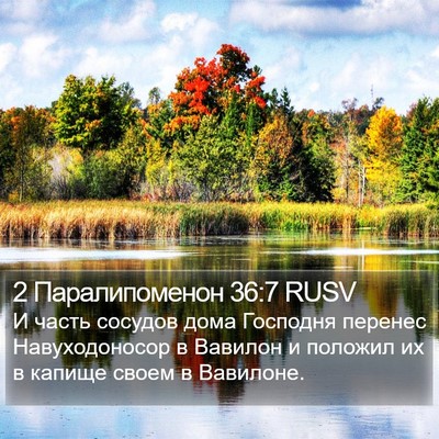 2 Паралипоменон 36:7 RUSV Bible Verse Image