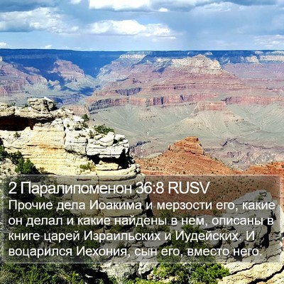 2 Паралипоменон 36:8 RUSV Bible Verse Image