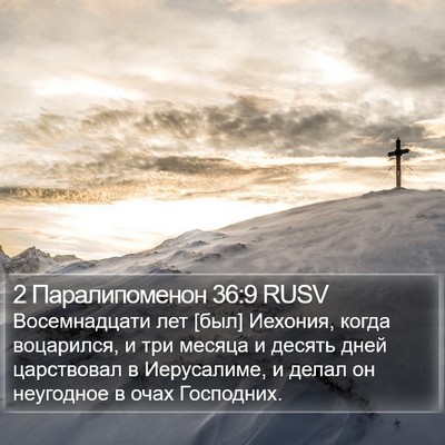 2 Паралипоменон 36:9 RUSV Bible Verse Image