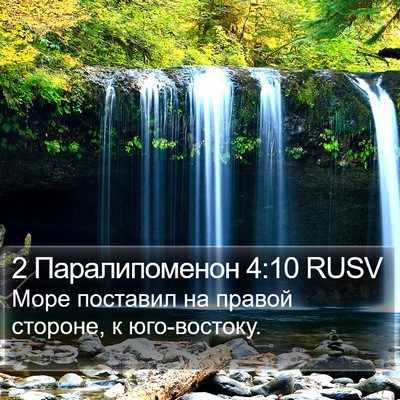 2 Паралипоменон 4:10 RUSV Bible Verse Image