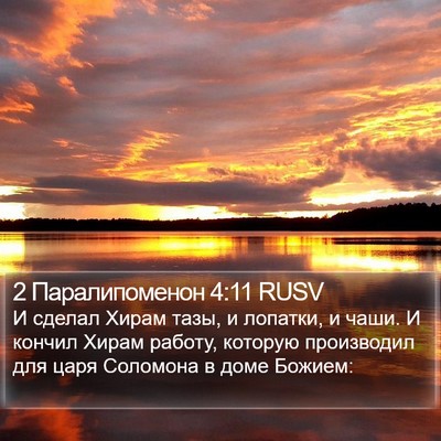 2 Паралипоменон 4:11 RUSV Bible Verse Image