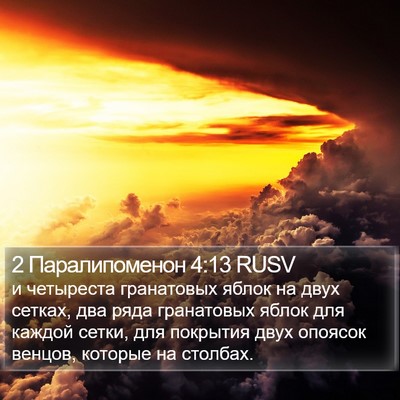 2 Паралипоменон 4:13 RUSV Bible Verse Image