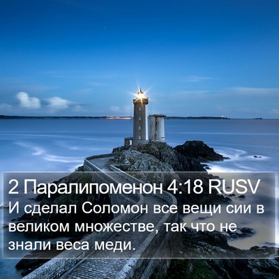 2 Паралипоменон 4:18 RUSV Bible Verse Image