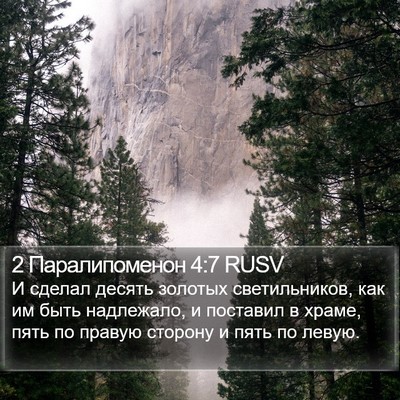 2 Паралипоменон 4:7 RUSV Bible Verse Image