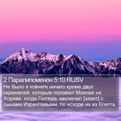2 Паралипоменон 5:10 RUSV Bible Verse Image