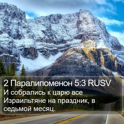 2 Паралипоменон 5:3 RUSV Bible Verse Image