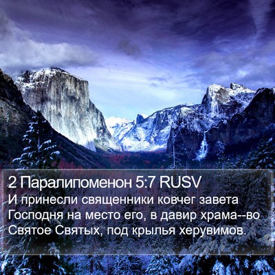 2 Паралипоменон 5:7 RUSV Bible Verse Image