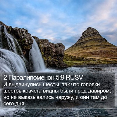 2 Паралипоменон 5:9 RUSV Bible Verse Image