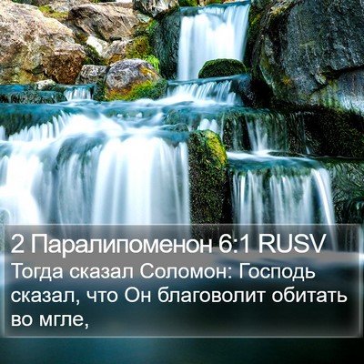 2 Паралипоменон 6:1 RUSV Bible Verse Image