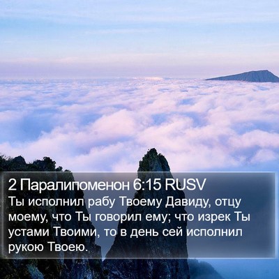2 Паралипоменон 6:15 RUSV Bible Verse Image