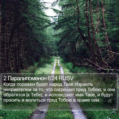 2 Паралипоменон 6:24 RUSV Bible Verse Image