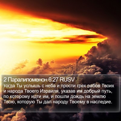 2 Паралипоменон 6:27 RUSV Bible Verse Image