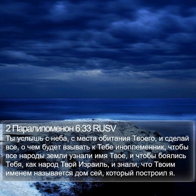 2 Паралипоменон 6:33 RUSV Bible Verse Image