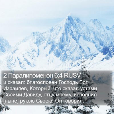2 Паралипоменон 6:4 RUSV Bible Verse Image
