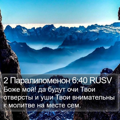 2 Паралипоменон 6:40 RUSV Bible Verse Image