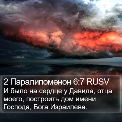 2 Паралипоменон 6:7 RUSV Bible Verse Image