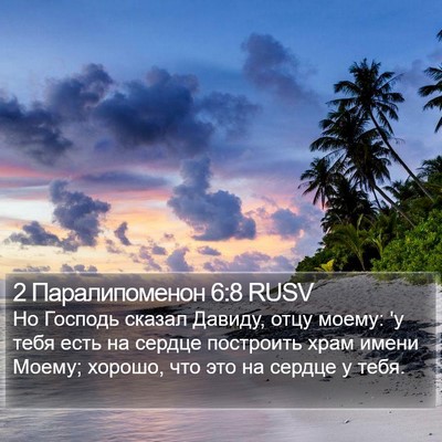 2 Паралипоменон 6:8 RUSV Bible Verse Image