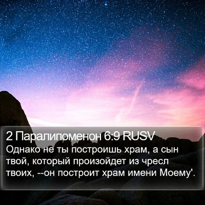 2 Паралипоменон 6:9 RUSV Bible Verse Image